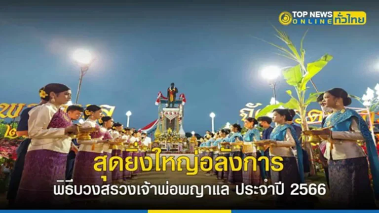 งานเจ้าพ่อพญาแล